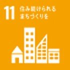 SDGs目標11