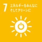 SDGs目標7