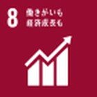 SDGs目標8