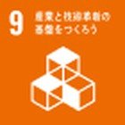 SDGs目標9